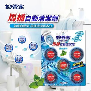 妙管家 馬桶自動清潔劑 清新薄荷 薰衣草香 清新檸檬/65gX5入 馬桶 清潔 殺菌 除臭