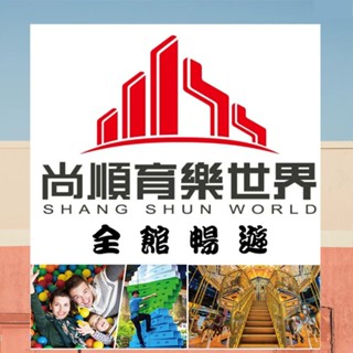 尚順育樂天地遊園券-尚順育樂世界|【YYO票券達人-臺中】