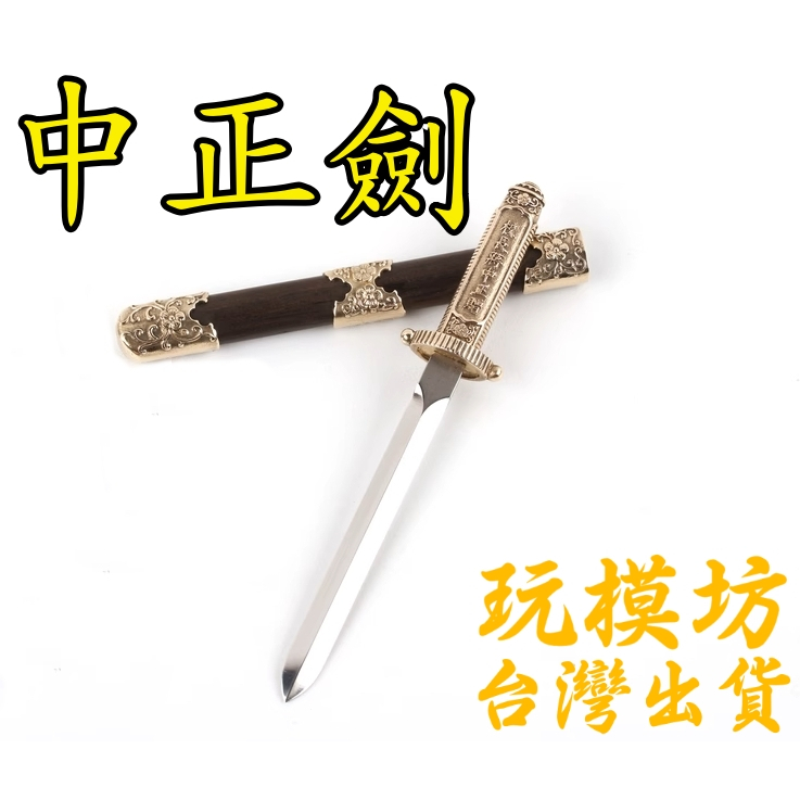 【 現貨 】『 精工 - 黃埔中正劍 』11cm 刀劍 兵器 武器 模型 no.1018