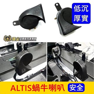 TOYOTA豐田【蝸牛喇叭】逼逼換叭叭 RAV4 CC ALTIS SIENTA WISH雙B喇叭 汽車喇叭 厚實低沉聲