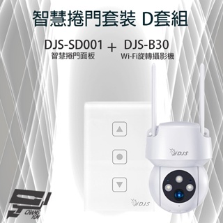 昌運監視器 智慧捲門套裝 DJS-SD001 智慧捲門面板+DJS-B30 WIFI攝影機