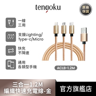 TENGOKU天閤堀 超強韌USB三合一1.2M編織快速充電線 一線通用/不降速/不發燙/2A快充/120cm