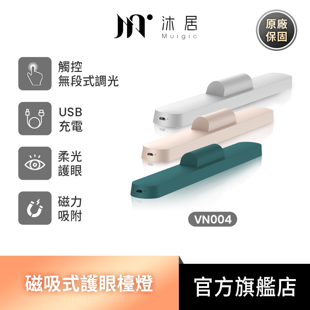 Muigic沐居 USB充電磁吸式護眼檯燈 桌燈 檯燈 不占空間 三種色溫 觸控無段調光 可旋轉 可當手電筒 VN004