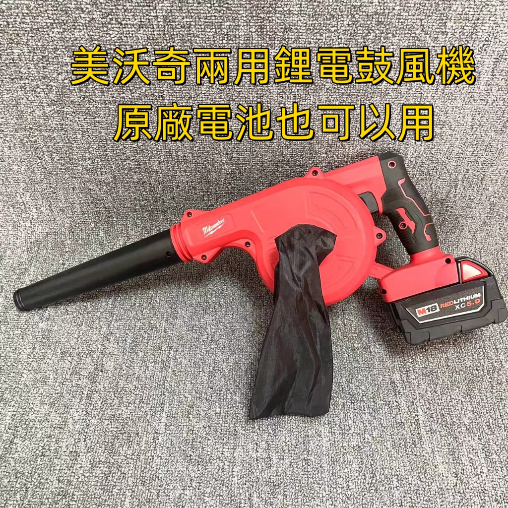 Milwaukee美沃奇 18V 鼓風機 米沃奇吹風機 工業吸塵器 吸塵器 吹葉機 車用吸塵吹灰除塵 軟管全附配件 副廠