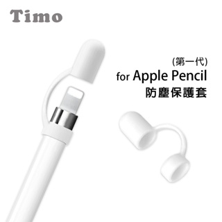 🔥現貨快速出貨🔥【Timo】適用Apple Pencil第一代 矽膠防丟/防塵轉接頭保護套