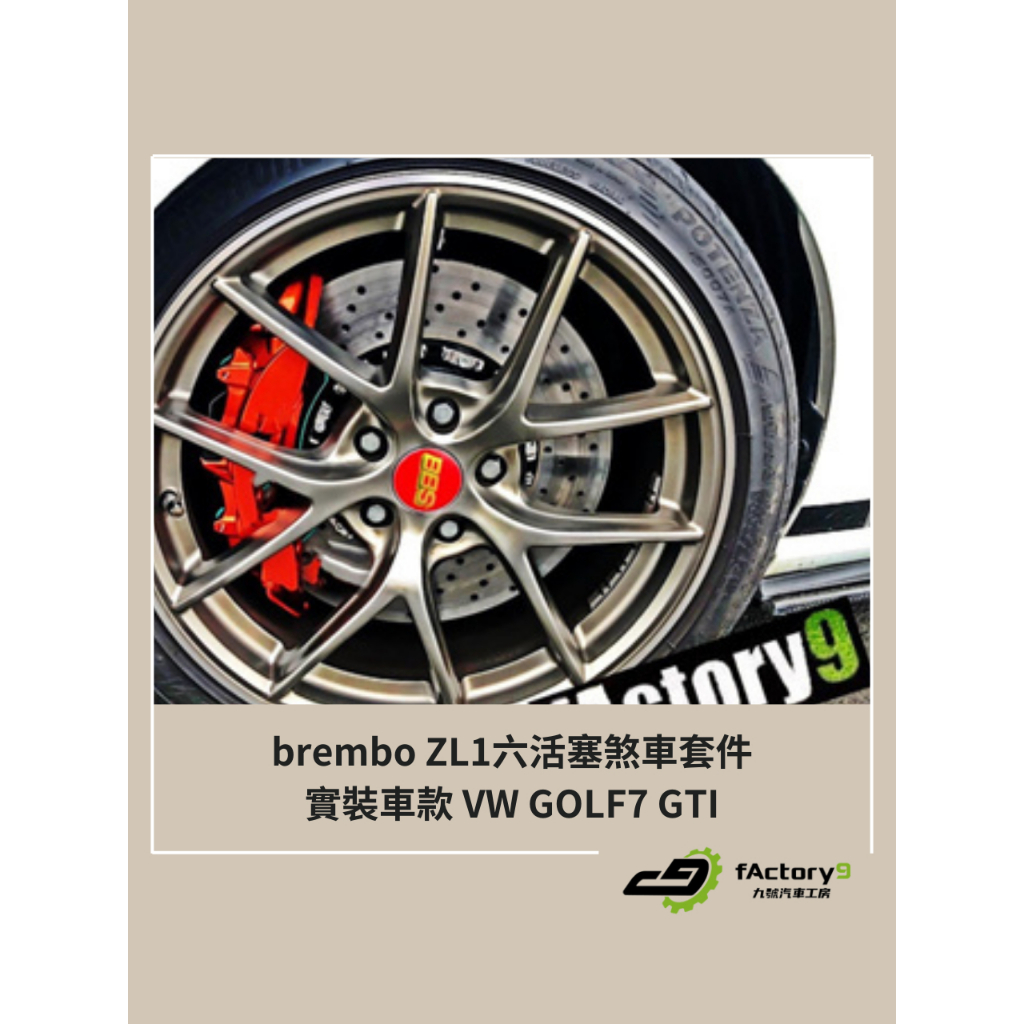 【九號汽車】brembo ZL1六活塞煞車套件 380mm VW GOLF7 GTI