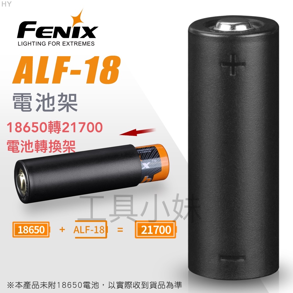 ～工具小妹～  公司貨  FENIX ALF-18 電池轉換架 (18650轉21700)