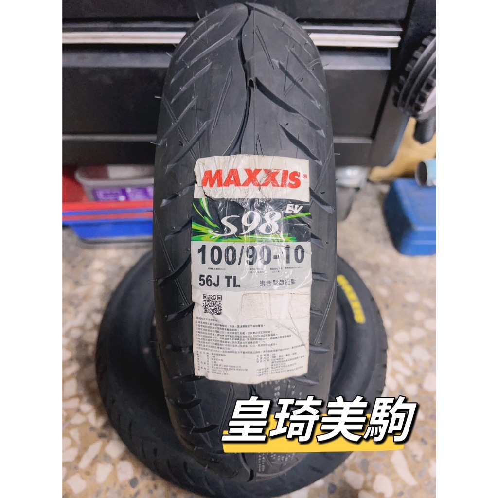 台北萬華 皇琦美駒 瑪吉斯輪胎 S98 EV 100/90-10 運動複合胎 MAXXIS