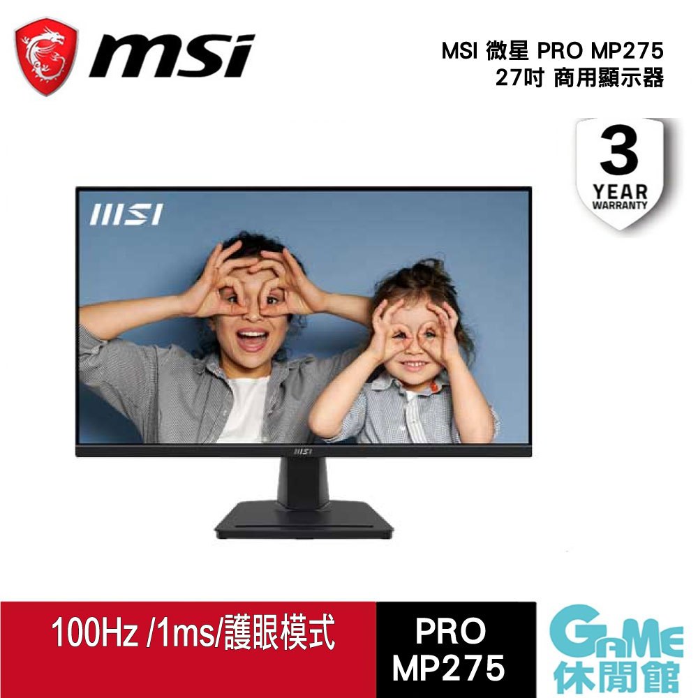 MSI 微星 PRO MP275 27吋 商用顯示器 FHD/100Hz EYESERGO 商用螢幕【GAME休閒館】