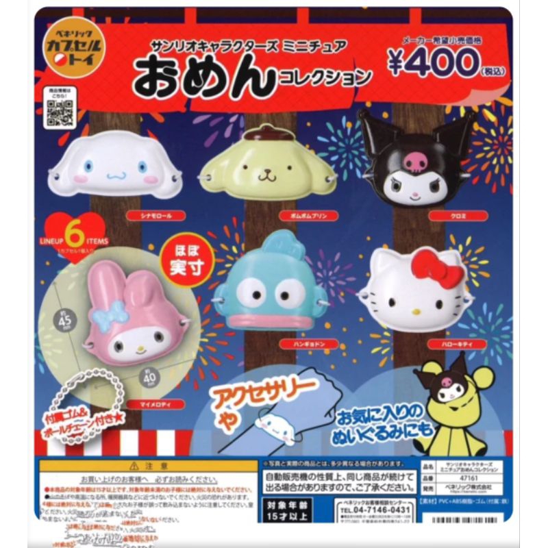 全新現貨 Benelic 三麗鷗  Sanrio 祭典面具 扭蛋 全6款