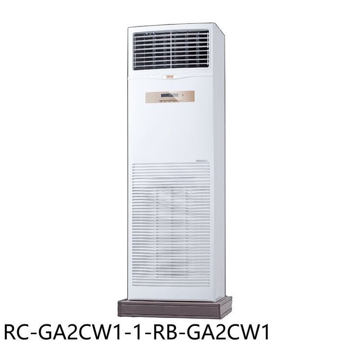奇美【RC-GA2CW1-1-RB-GA2CW1】定頻落地箱型分離式冷氣(含標準安裝)