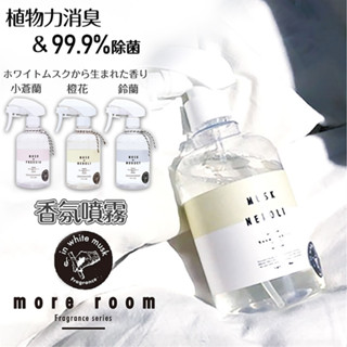 【more room】除臭噴霧 車用芳香 消臭噴霧 汽車香氛 車香 汽車除臭 衣物空間香氛噴霧