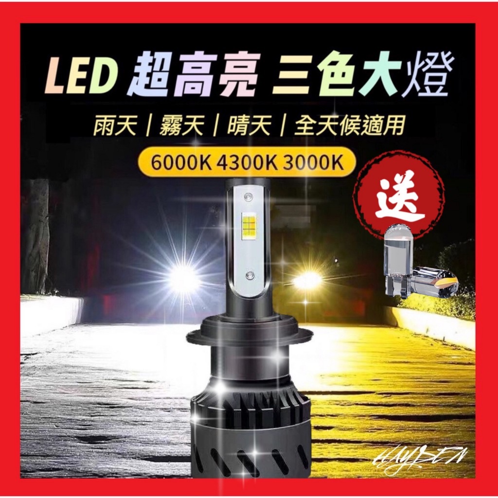 【一年保固】三色大燈 LED大燈 LED 汽車 機車 H1 H4 H7 HS1 H11 9006 9005 大燈 霧燈