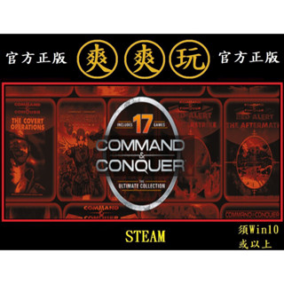 PC版 爽爽玩 STEAM 終極動員令 終極典藏版 Command & Conquer The Ultimate