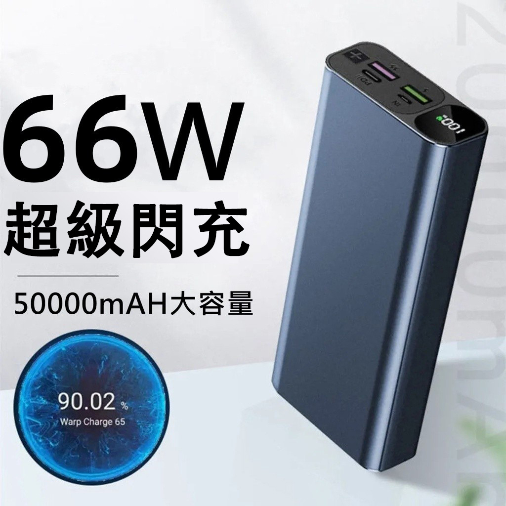 現貨速發·超級快充50000mAh 行動電源 PD快充 66W 雙向快充 QC3.0 行動充 鋁合金外殼 安卓/蘋果適用