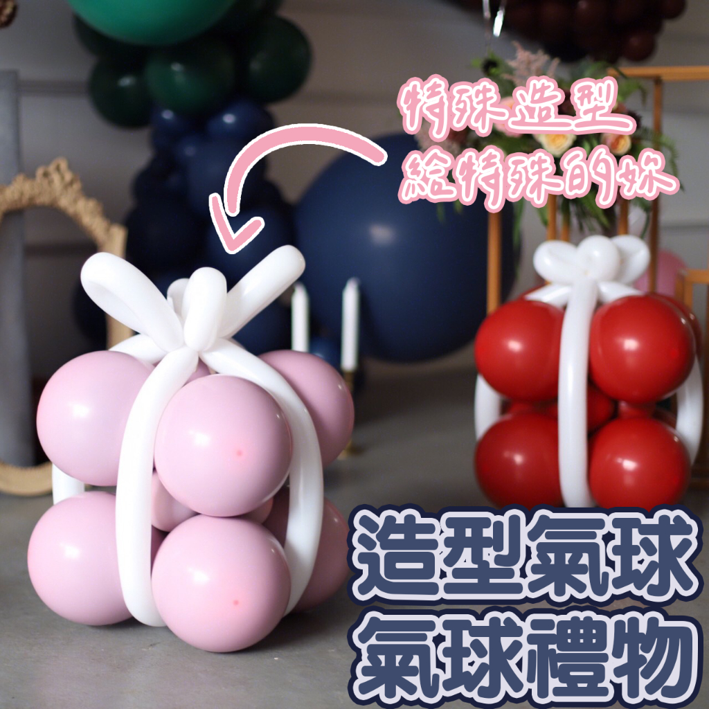 【派對邦妮 造型氣球】氣球禮物 氣球禮物盒子 生日禮物 造型乳膠氣球 限自取