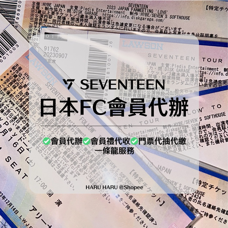 SEVENTEEN 日本會員 日本FC會員 Mobile手機會員 代辦 門票代抽代繳