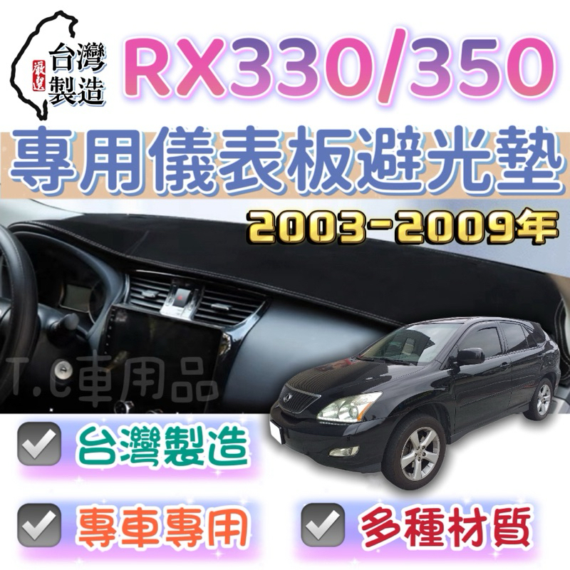 【T.C車用品】Lexus 03-08年 RX330 350 專用 儀錶板避光墊 多種材質 儀錶墊 遮光墊 遮陽隔熱