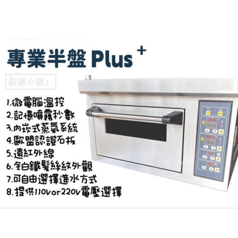 (吉晨冷凍餐飲設備)專業半盤烤箱Plus+