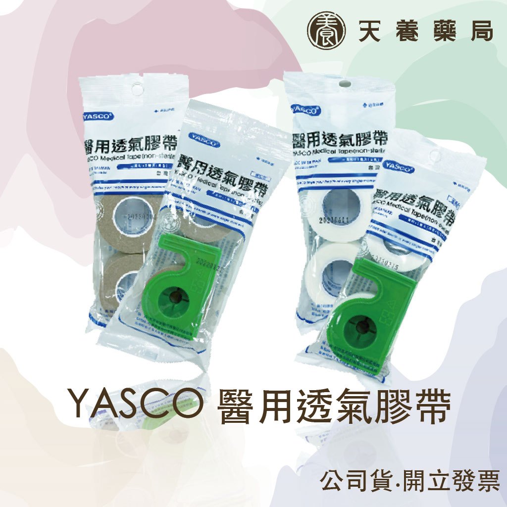 YASCO透氣膠帶『天養藥局』 膚色/白色  1吋  2入 切台  通氣膠帶 透氣紙膠 傷口紙膠 醫療用黏性膠帶