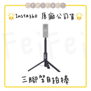 ［FeiFei］‼️臺灣現貨‼️ Insta360 三腳架自拍棒 原廠公司貨