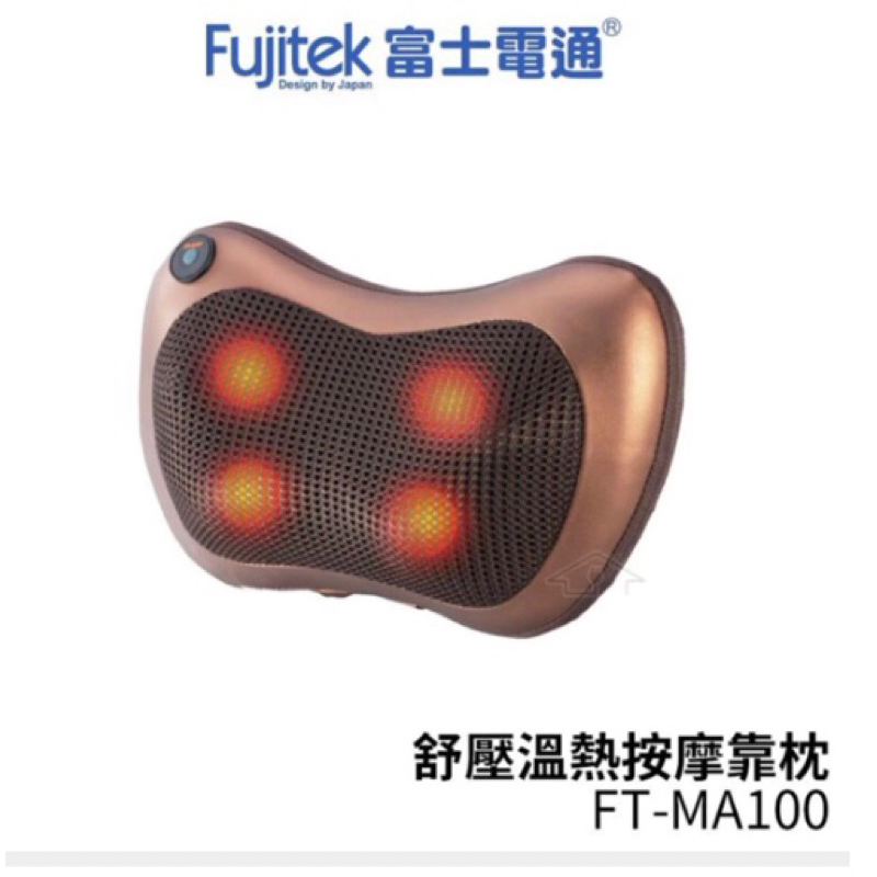 富士電通 紓壓溫熱按摩靠枕 FT-MA100（辦公室用）（車用）