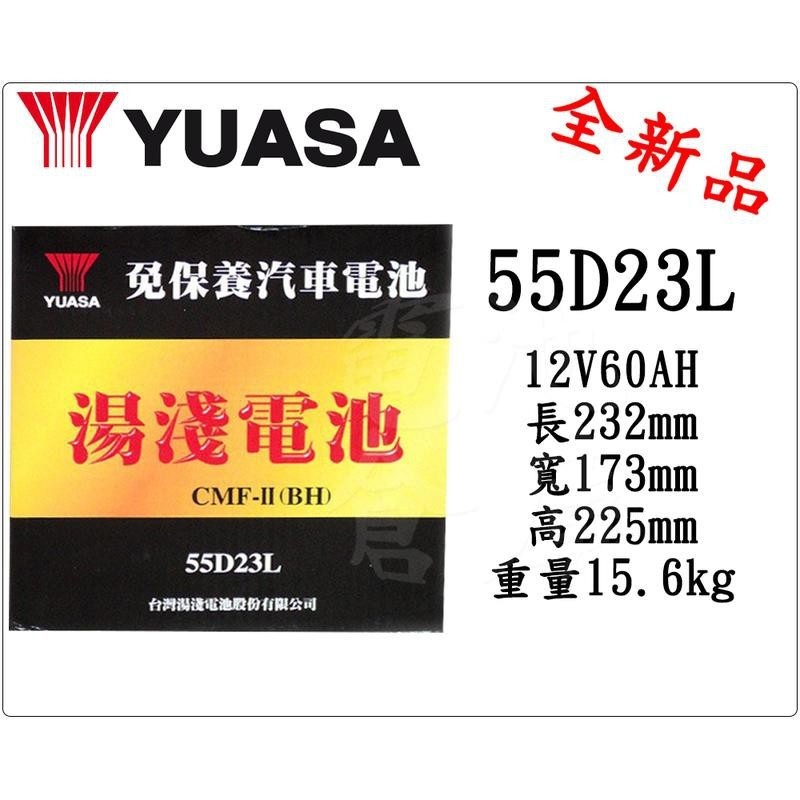 電池倉庫＊全新湯淺YUASA汽車電池 免加水55D23L(75D23L、35-60可用)其他品項同步促銷中