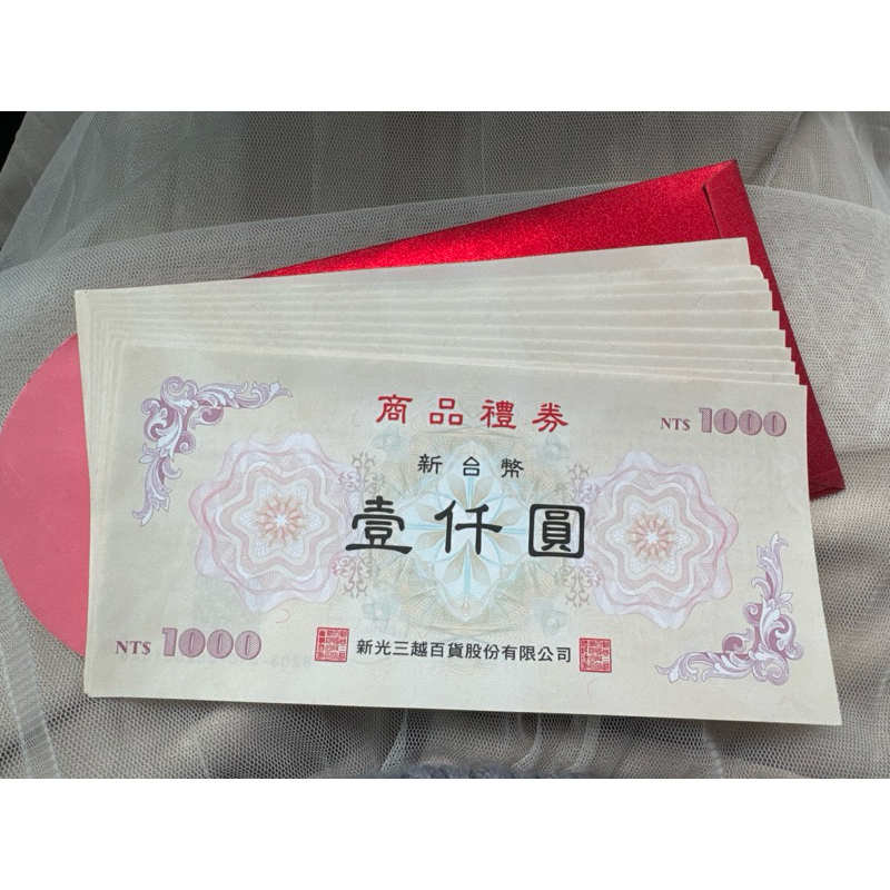 🥳新光三越禮卷10000（95折）無使用期限 誠可議～聊聊