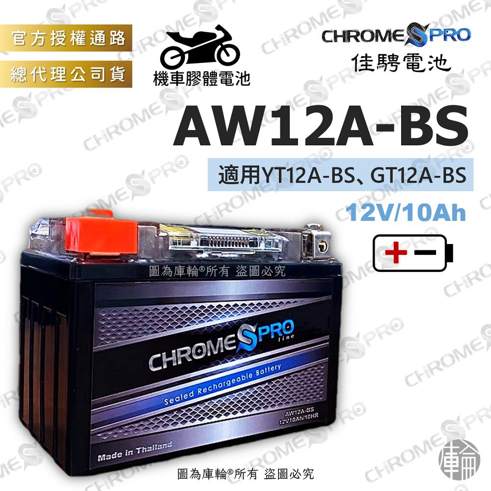 【塔米X庫輪】佳騁 AW12A-BS CB12A-BS  機車 膠體 電池 12號 電瓶 12A 重機 YT12A-BS