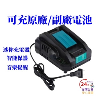 【免運】全新替代牧畑充電器 晶片電池通用款 18V鋰電池充電器 快速充電器 110V-240V全電壓MAKIT