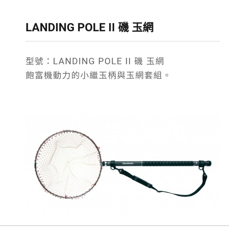 DAIWA LANDING POLE II 磯玉柄 磯玉網 撈網 柄+框+網+背帶 玉柄 撈網 撈柄