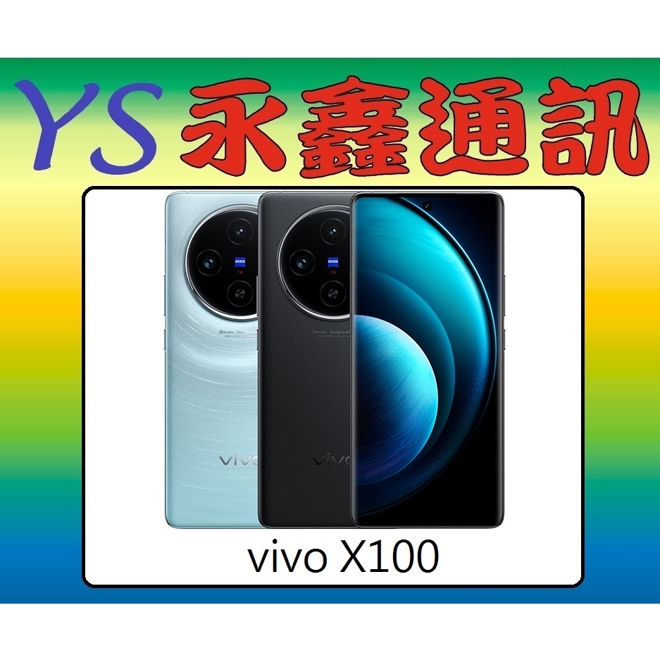 淡水 永鑫通訊  vivo X100 【空機價】