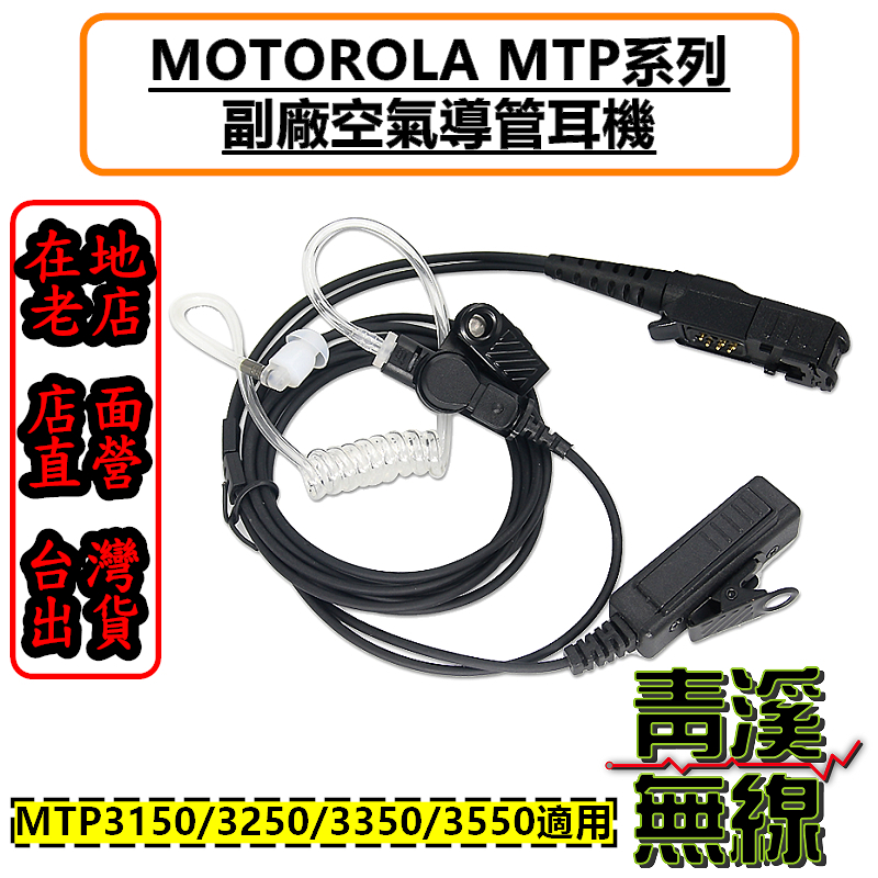 《青溪無線》MOTOROLA MTP 副廠空氣導管耳機 MTP3150 MTP3250 MTP3550 台鐵無線電耳機