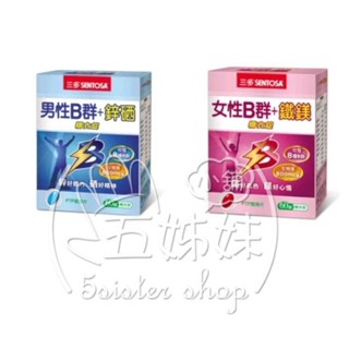 三多女性B群60粒／男性B群鋅硒錠（60錠／盒）＜全館發票，由蝦皮代開 ＞＜效期:2027.3月＞