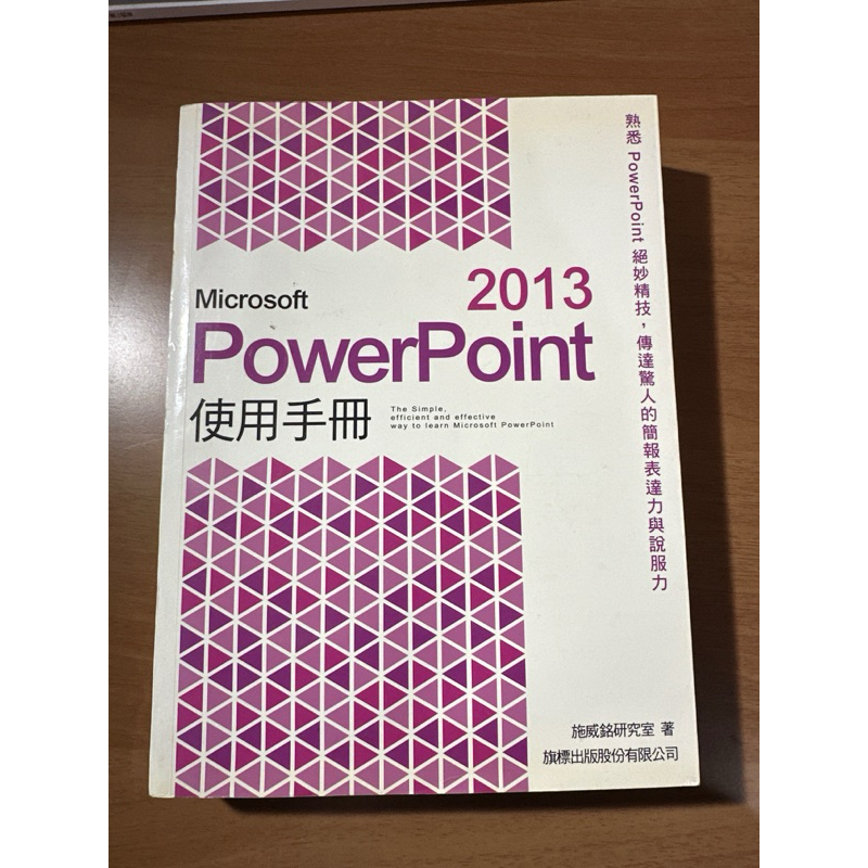 Microsoft PowerPoint 2013使用手冊 (附光碟)（施標出版）