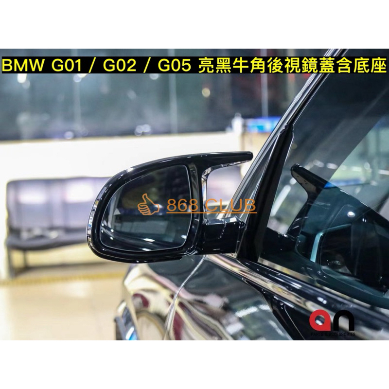 【德研國際】全新 BMW G01 G02 G05 亮牛角後視鏡蓋含底座總成，台灣製造，密合度讚