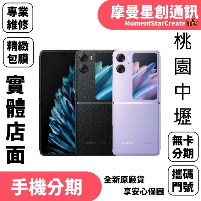 OPPO Find N2 Flip 8G/256G 全新公司貨 0元交機 免信用卡分期 免頭期款 上班族/學生/軍人分期