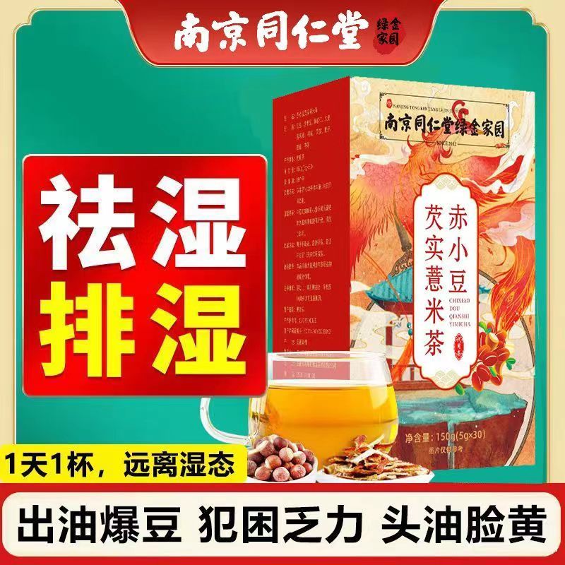 南京同仁堂【sh青源堂紅豆薏仁芡實茶】祛濕茶 茶包  養生薏苡仁茶 泡水 除濕茶 祛寒茶 寒濕茶 紅豆薏米茶