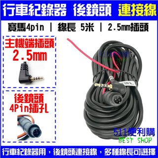 4pin 行車記錄器 後鏡頭 5米接頭【連接線】 轎車 專用，非 延長線 喔 - 4芯 4針 4pin 4孔