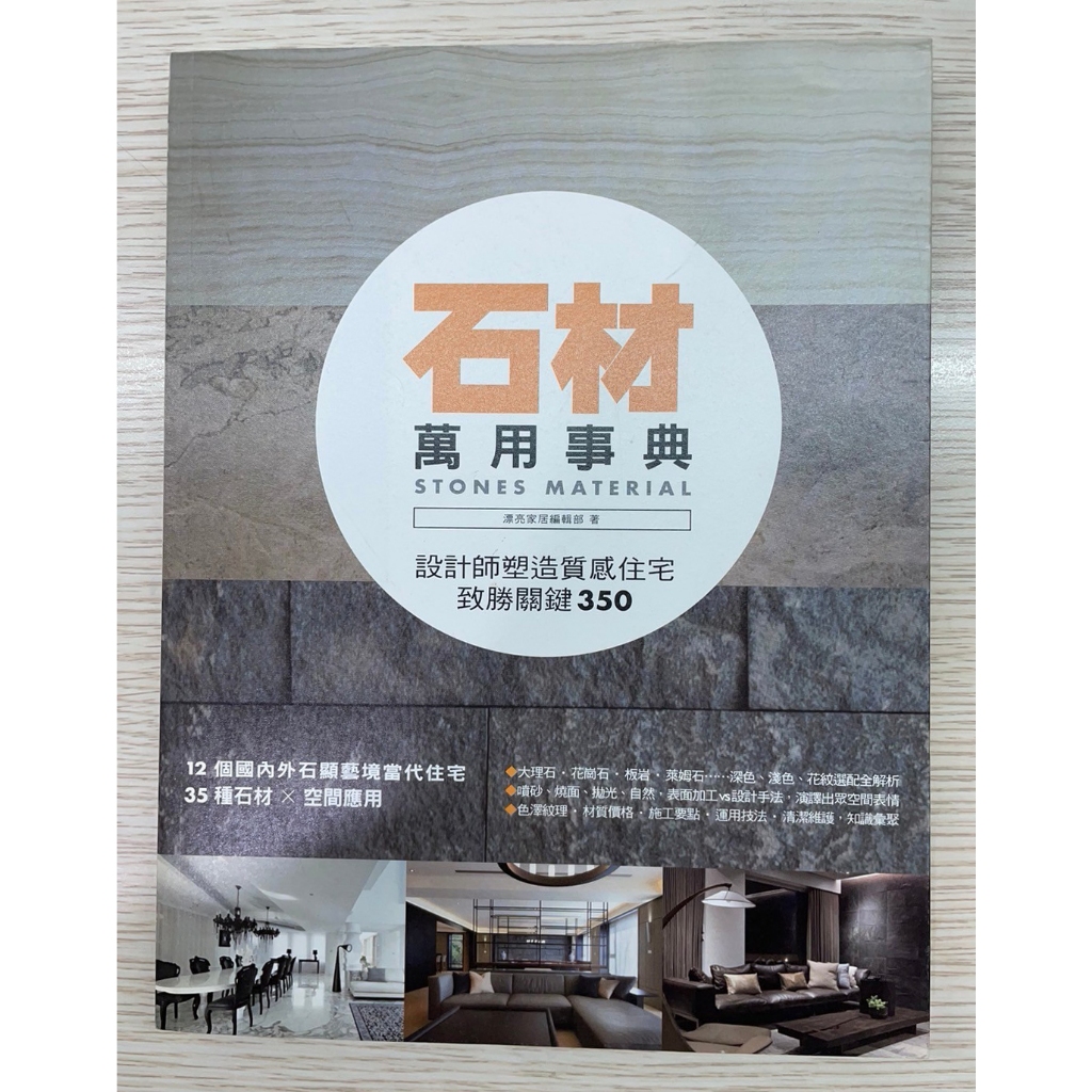 二手)石材萬用事典Stones Material：設計師塑造質感住宅致勝關鍵350