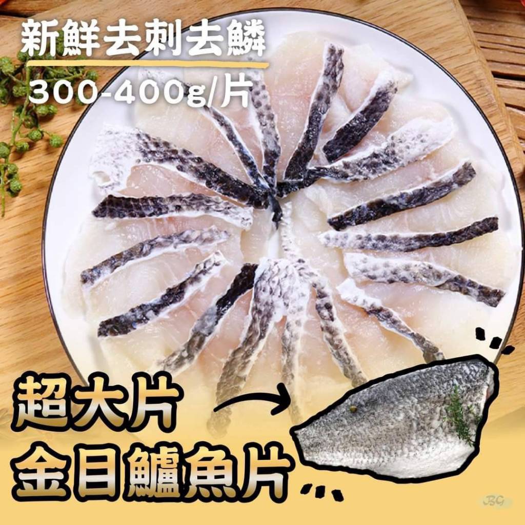 小富嚴選海鮮類鱸魚項-台灣本土金目鱸魚菲力300/400克特價149 另有/鴨肉/鵝肉/舒肥雞胸/去骨雞腿/鴨翅/雞翅