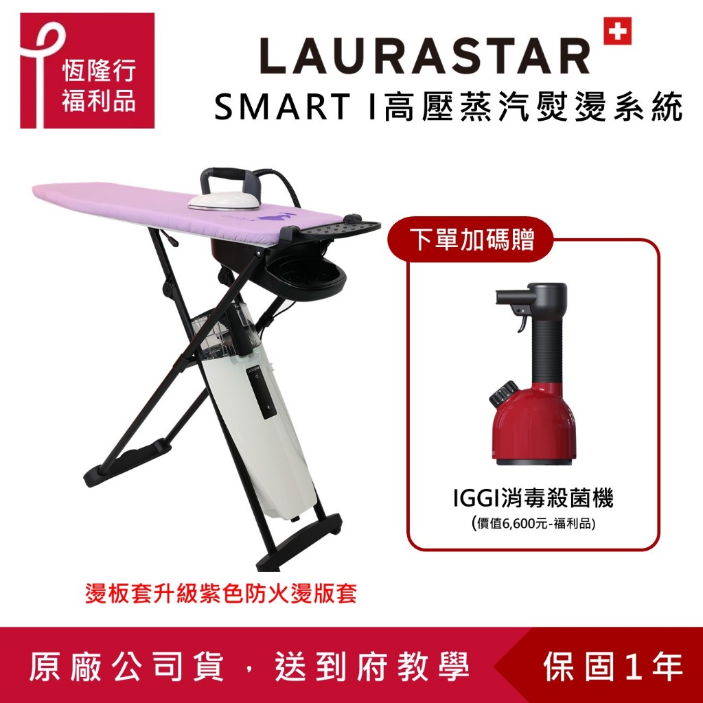 【LAURASTAR】SMART I 高壓蒸汽熨燙系統 (白色、燙板套升級) (平燙/掛燙/殺菌/消毒/去味 ) 福利品
