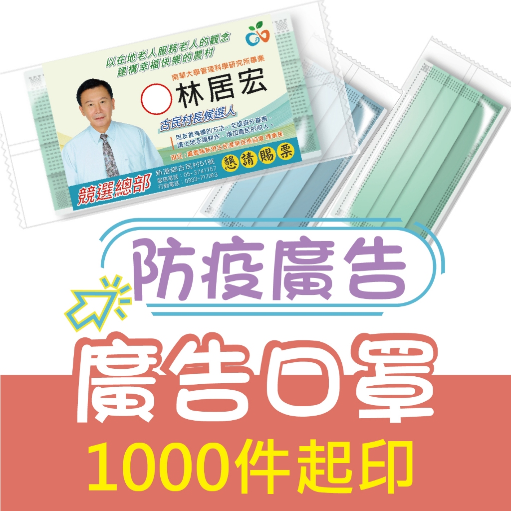 【色溫印刷】  廣告口罩 1000個起印   造勢口罩  選舉口罩 口罩贈品 活動口罩 防疫品