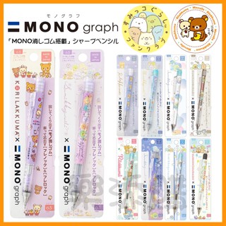 💥現貨免運💥 日本製 mono graph 角落生物 拉拉熊 自動鉛筆 0.5mm 角落小夥伴 懶熊 恐龍 《樂添購》