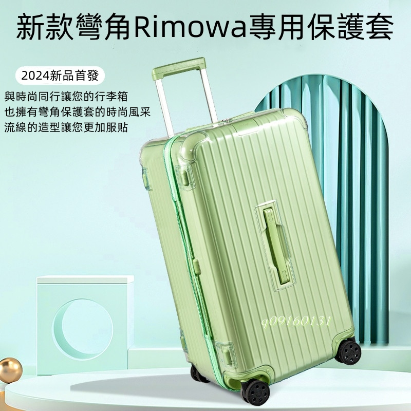 rimowa日默瓦旅行箱彎角保護套（2024新款專用保護套）超完美服貼加厚PVC行李箱套 無需脫透明保護套(有拉鍊)
