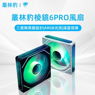 【C艾酷 現貨】稜鏡6PRO 三面無限鏡 PWM溫控 電腦散熱風扇 12cm風扇 純白ARGB風扇