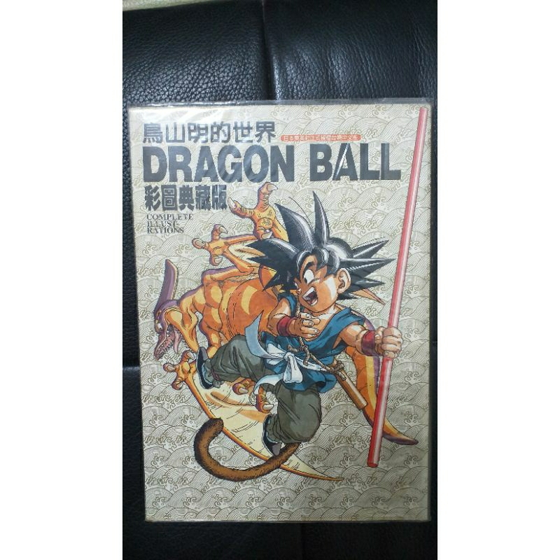 鳥山明的世界DRAGONBALL彩圖典藏版-自有書無章釘書況不錯-鳥山明(七龍珠、怪博士與機器娃娃作者)