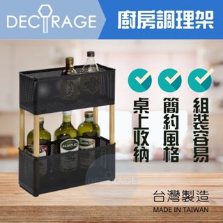 DECORAGE 做傢飾｜廚房調理架 置物架 桌上置物架 桌面收納架 桌上收納架 展示架 文具架 整理架 化妝架 雙層