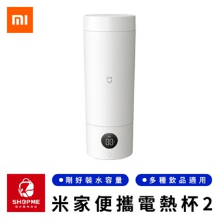 【蝦米×贈轉接器】 MI 米家便攜電熱杯2 不銹鋼保溫杯 加熱保溫杯 旅行電煮杯 便攜燒水壺 電熱保溫杯 小米有品
