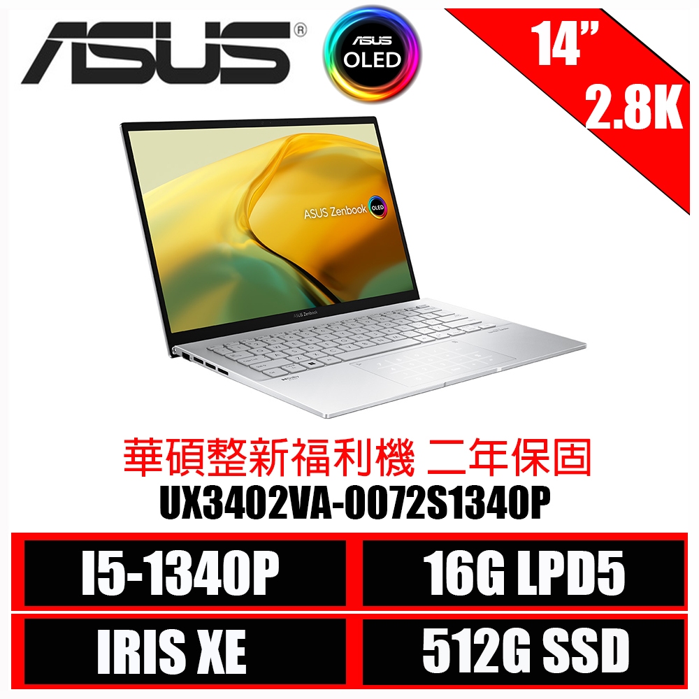 ASUS Zenbook 14 OLED UX3402VA-0072S1340P 白霧銀 (i5-1340P/16GB/